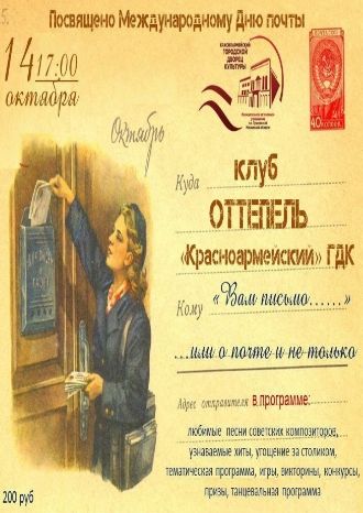 Международный День почты