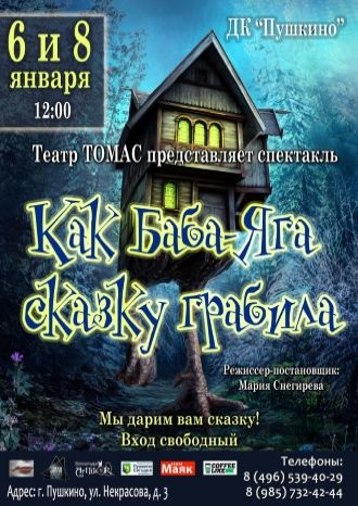 Как Баба-Яга сказку грабила