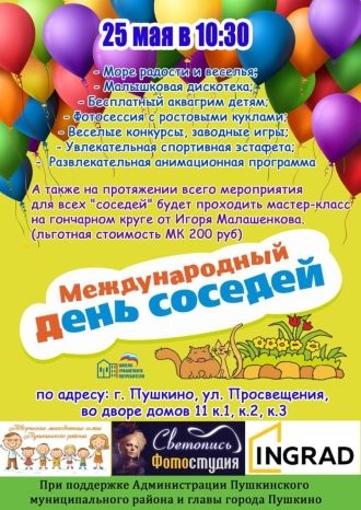 Международный День соседей
