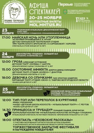 Пушкино театральное