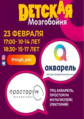 Детская мозгобойня