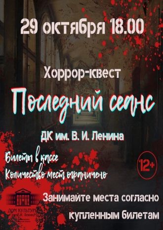 Последний сеанс