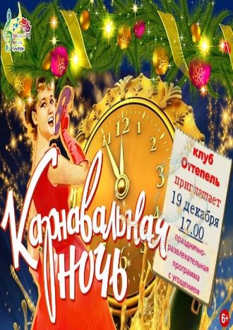 Карнавальная ночь