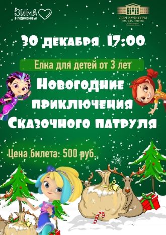 Новогодние приключения Сказочного патруля