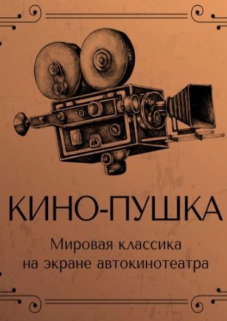 Кино-Пушка 14-20 сентября