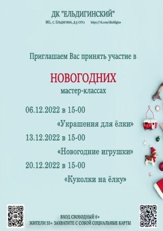 Новогодние мастер-классы