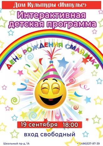 День Рождения Смайлика