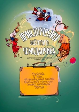 Приключение жёлтого чемоданчика