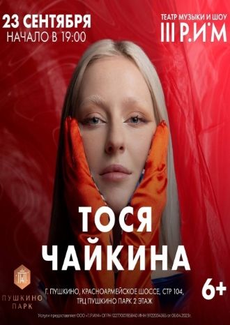 Концерт Тоси Чайкиной