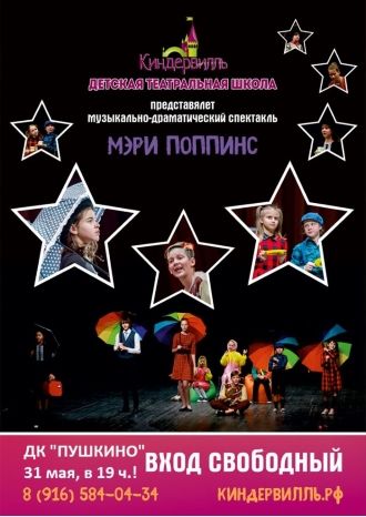 Мэри Поппинс