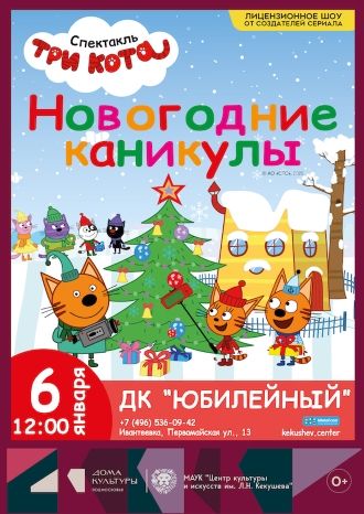 Три кота: Новогодние каникулы!