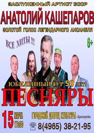 Юбилейный тур – ПЕСНЯРАМ 50 лет!