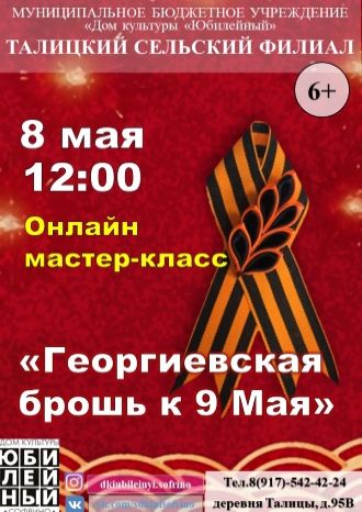 Георгиевская брошь к 9 Мая