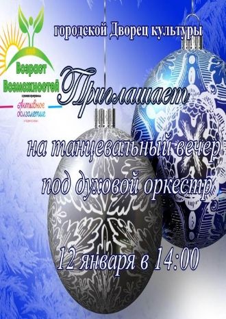 Танцевальный вечер