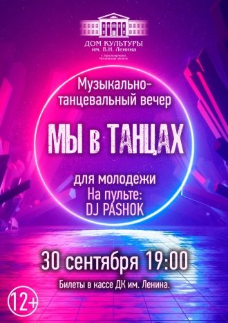 Мы в танцах