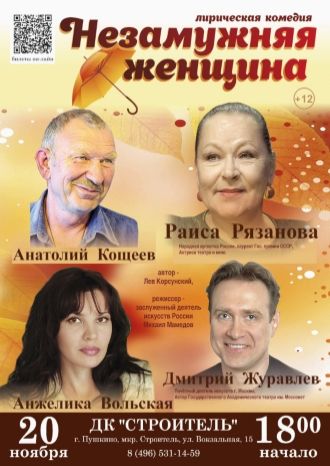 Незамужняя женщина