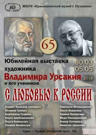 С любовью к России