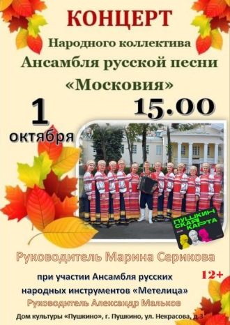 Концерт Ансамбля русской песни «Московия»