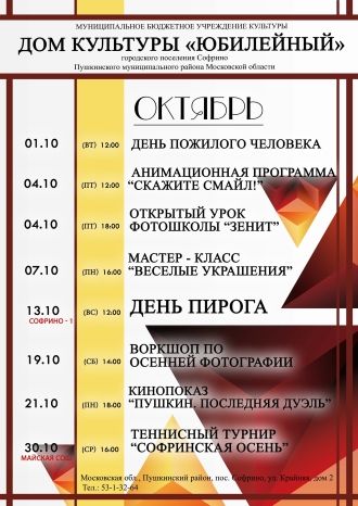Афиша ДК Юбилейный на октябрь