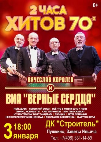 ВИА «Верные сердца»