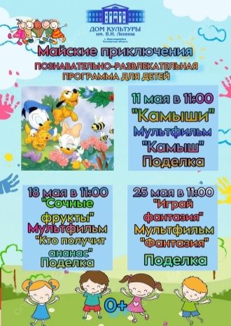 Майские приключения