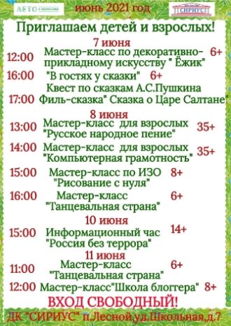Афиша ДК Сириус с 7 по 11 июня