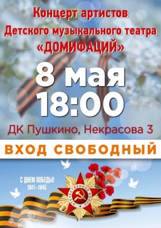 Концерт Детского музыкального театра «Домифаций»