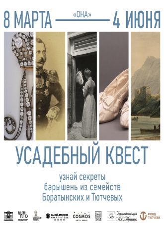 Усадебный квест «Она»