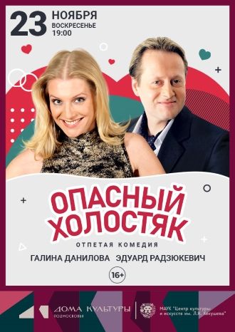 Опасный холостяк