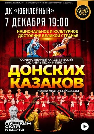 Большой концерт государственного академического ансамбля песни и пляски Донских казаков им. А. Квасова