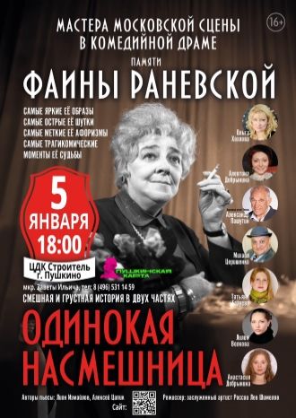 Одинокая насмешница