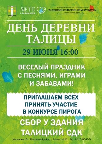 День Деревни Талицы