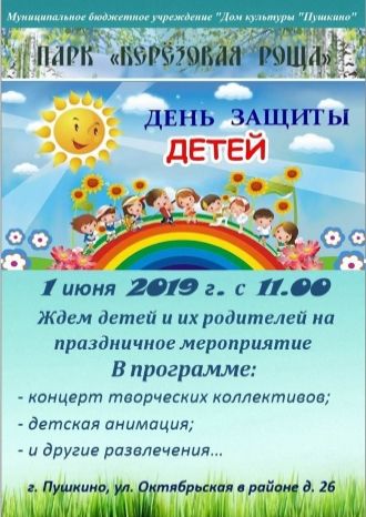 День защиты детей в парке «Берёзовая роща»