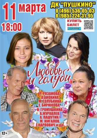 Любовь и голуби