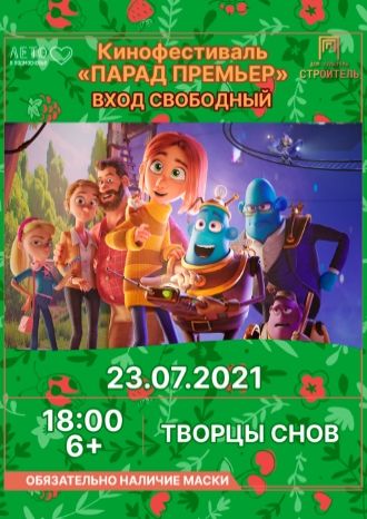 Творцы снов