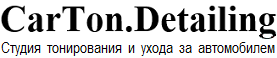 Студия тонирования и ухода за автомобилем