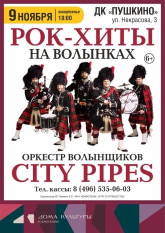 Оркестр волынщиков City Pipes. Рок хиты на волынках