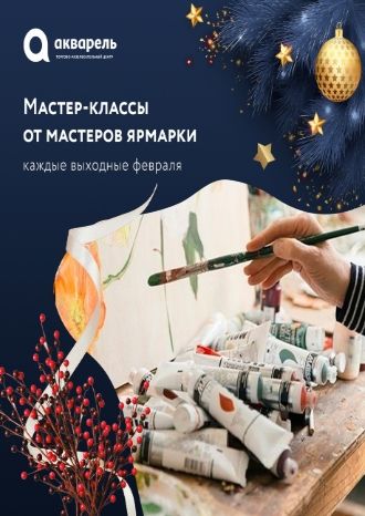 Творческие мастер-классы от мастеров ярмарки «Просторума»
