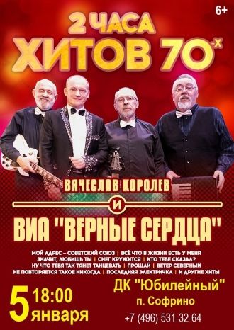 Верные Сердца