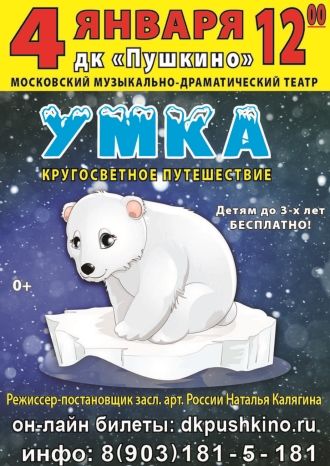 Умка. Кругосветное путешествие