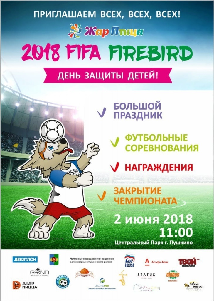 FIFA 2018 FIREBIRD в Пушкино FIFA 2018 FIREBIRD в Пушкино