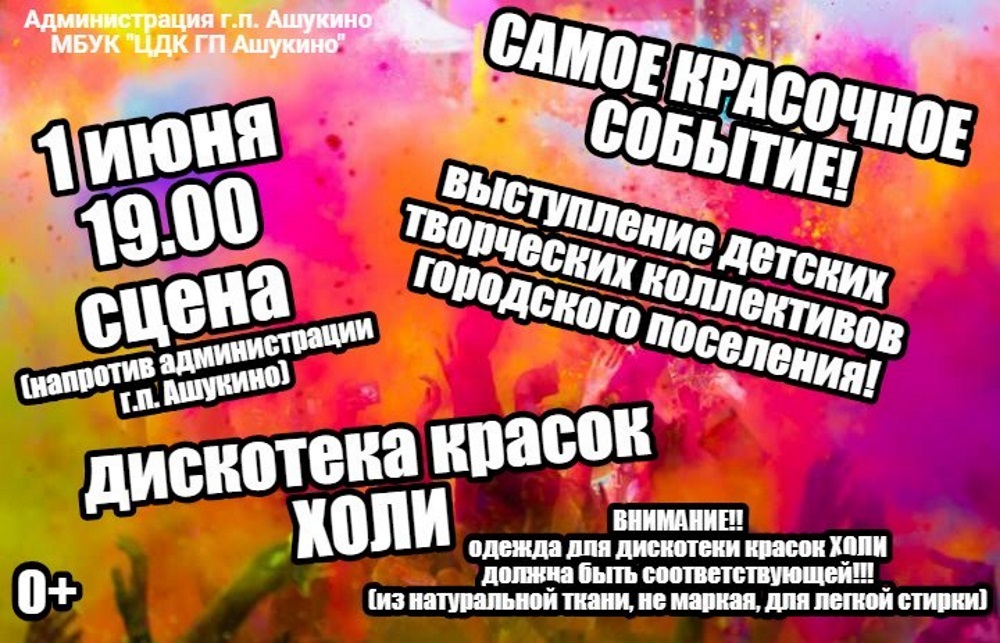 Дискотека красок в Ашукино Дискотека красок в Ашукино