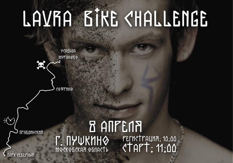 Lavra Bike Challenge в Пушкино Lavra Bike Challenge в Пушкино