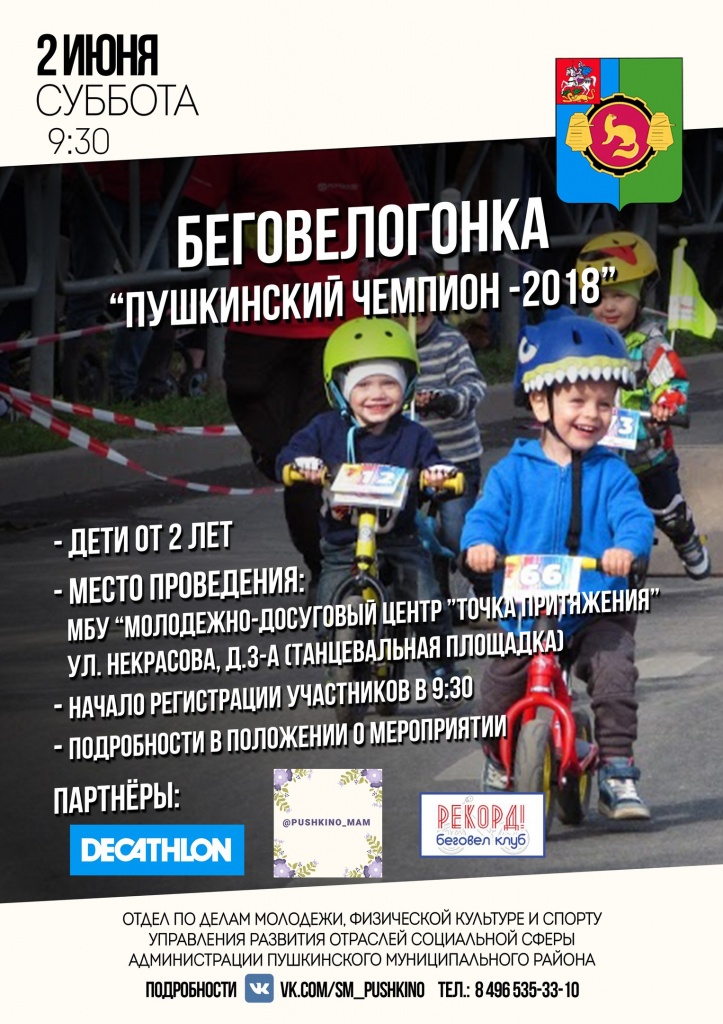 Беговелогонка в Пушкино Беговелогонка в Пушкино