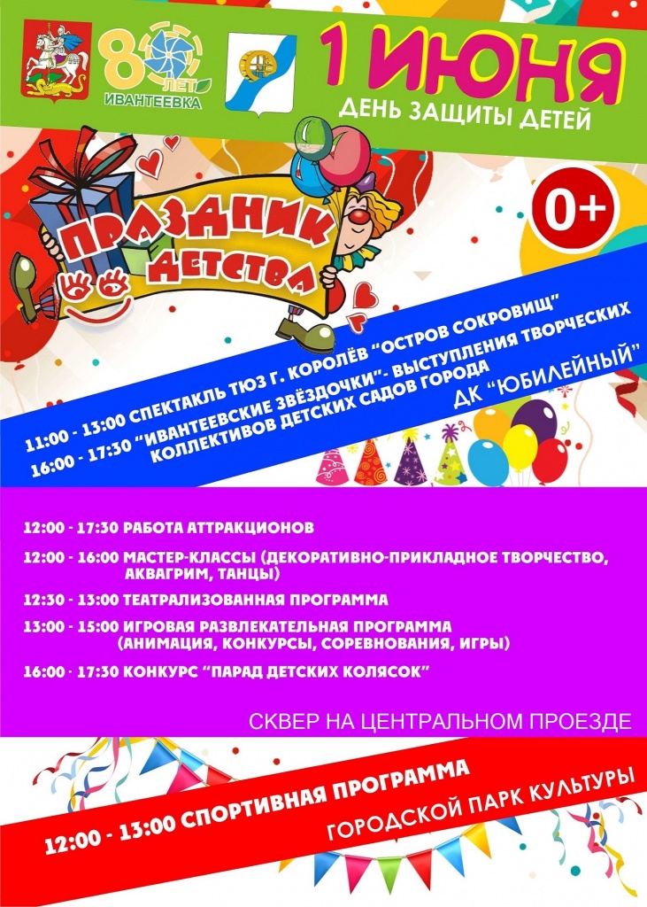 День защиты детей в Ивантеевке День защиты детей в Ивантеевке