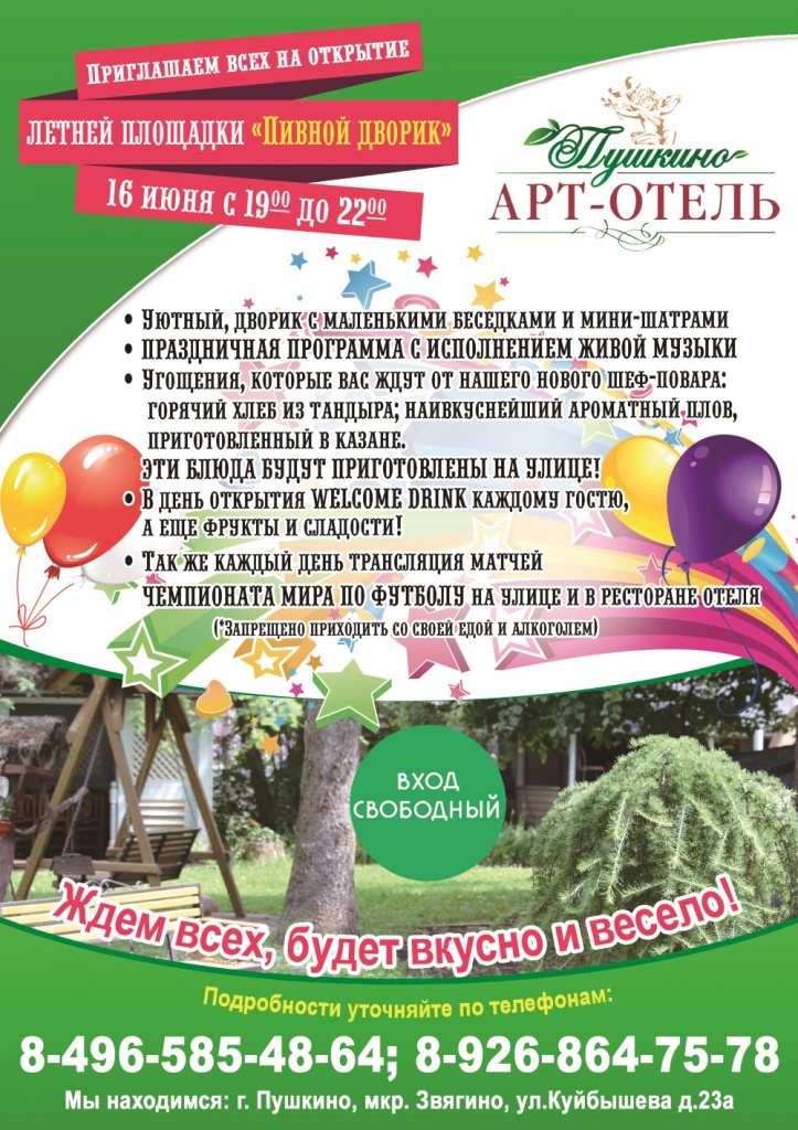 Открытие летней площадки в арт-отеле ПУШКИНО Открытие летней площадки в арт-отеле ПУШКИНО