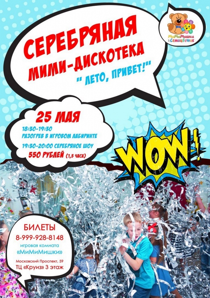Серебряная МиМи-Дискотека в детском центре МИМИМИШКИ в Пушкино Серебряная МиМи-Дискотека в детском центре МИМИМИШКИ в Пушкино