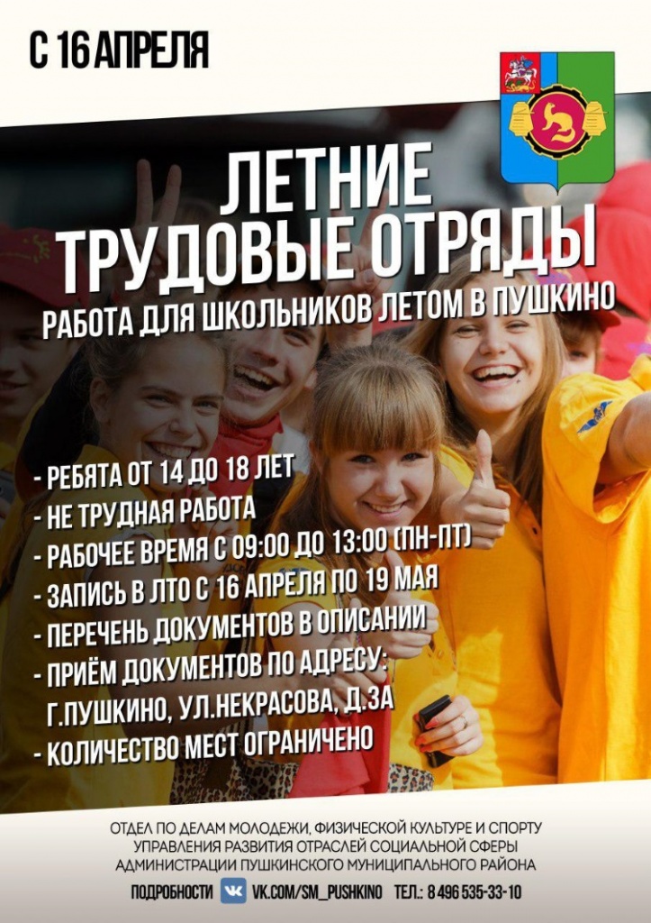Летние трудовые отряды в Пушкино Летние трудовые отряды в Пушкино