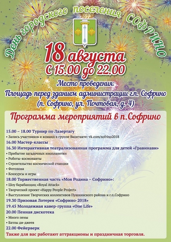 День городского поселения Софрино