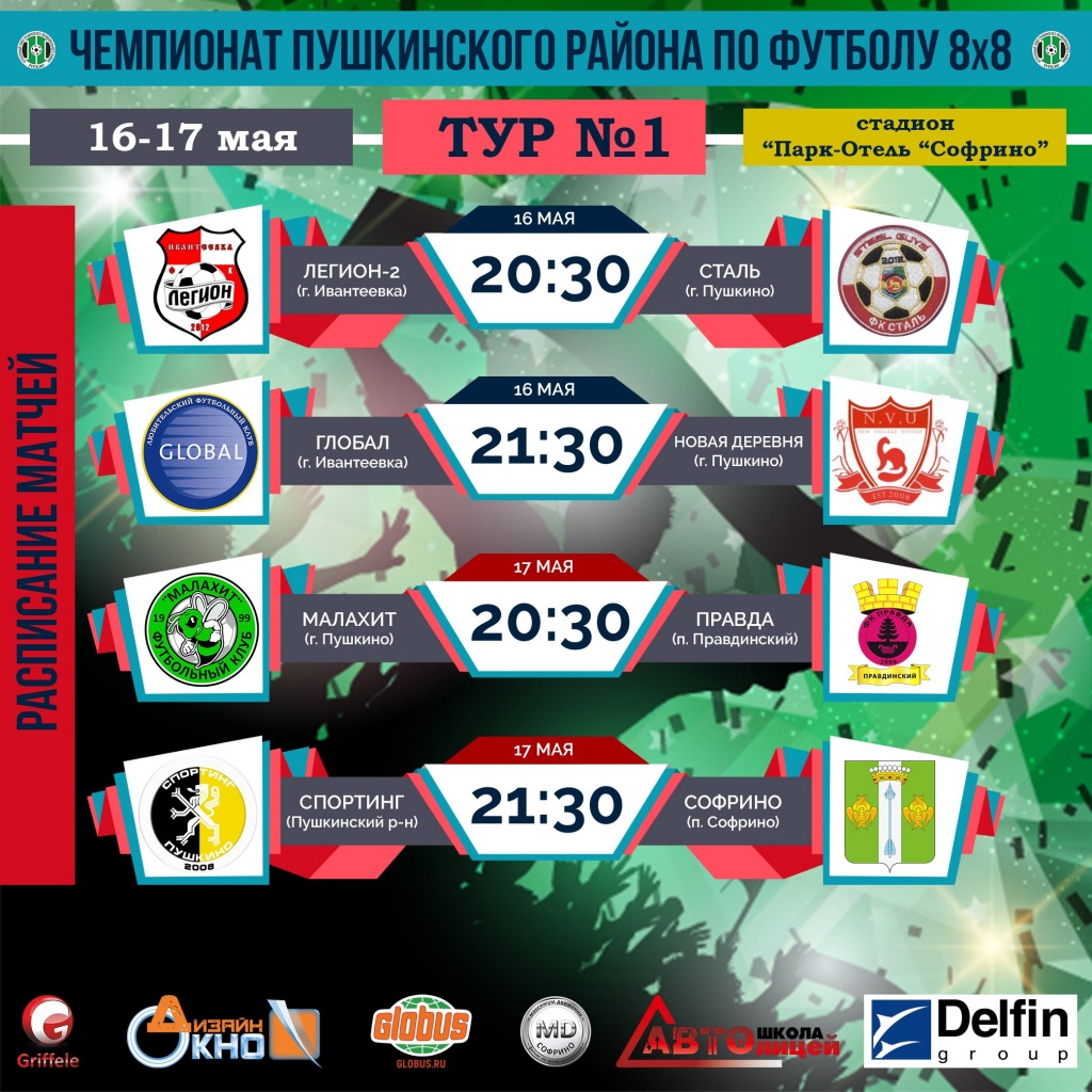 Чемпионат Пушкинского района по футболу 8х8, тур №1 Чемпионат Пушкинского района по футболу 8х8, тур №1